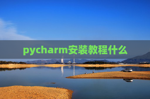 pycharm安装教程什么 pycharm安装教程什么